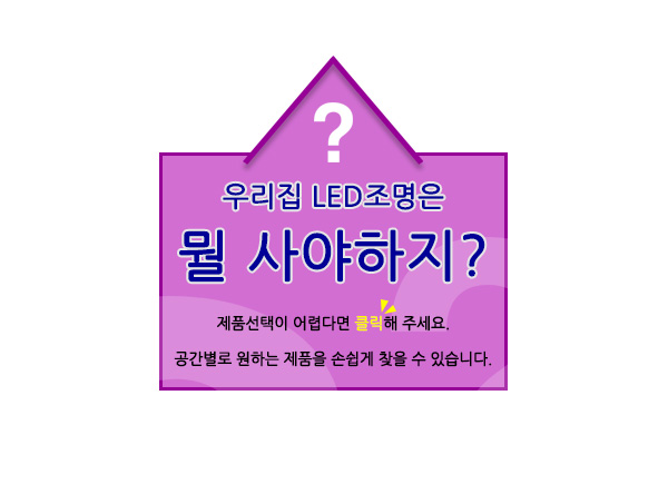 가정용LED조명