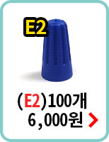 E2/100개묶음구매하기