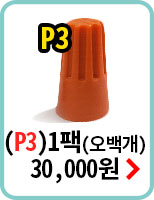 P3/500개묶음구매하기