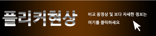 플리커현상