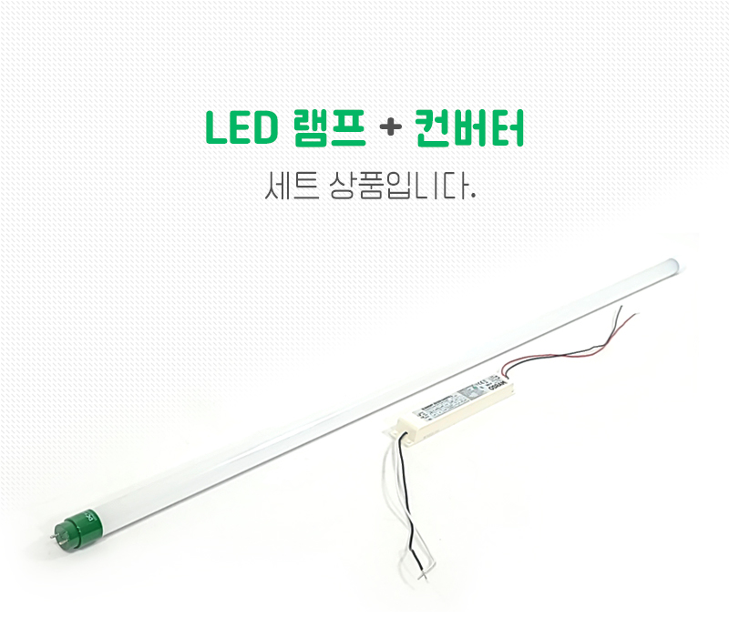 LED직관램프