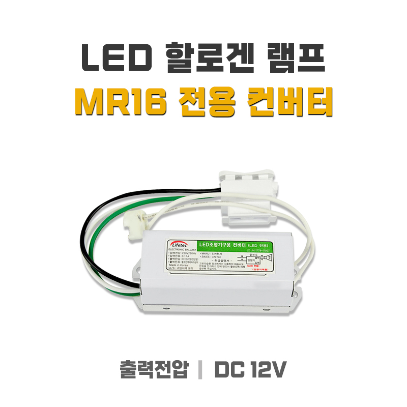 LED MR16 전용 안정기