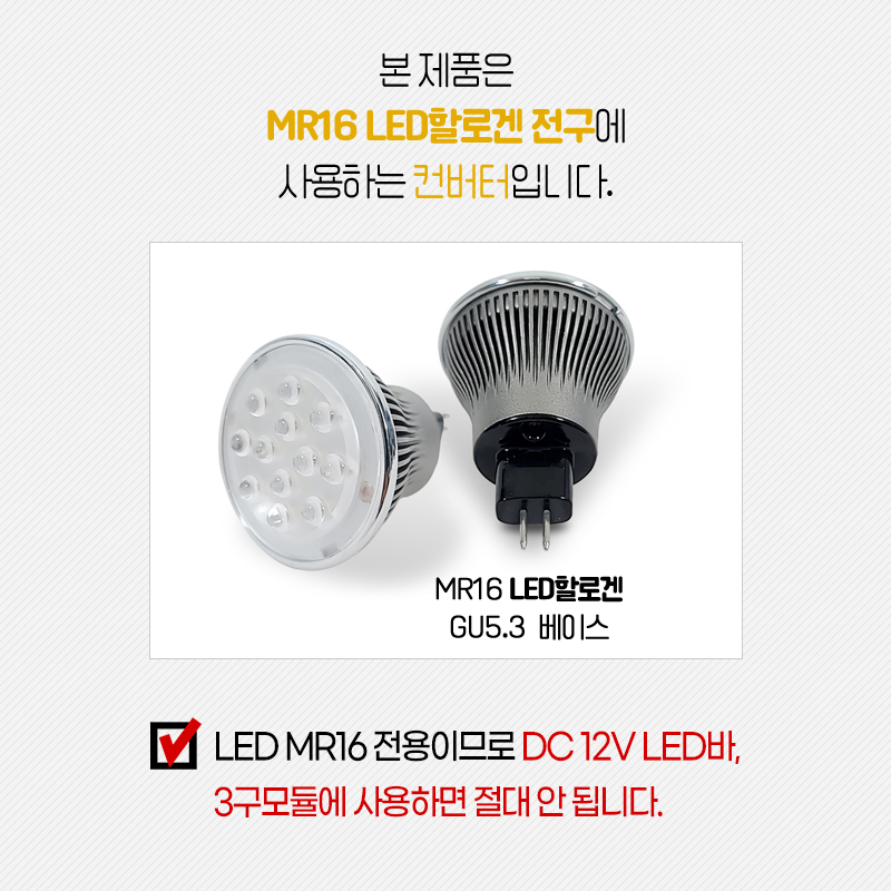 LED MR16 전용 안정기