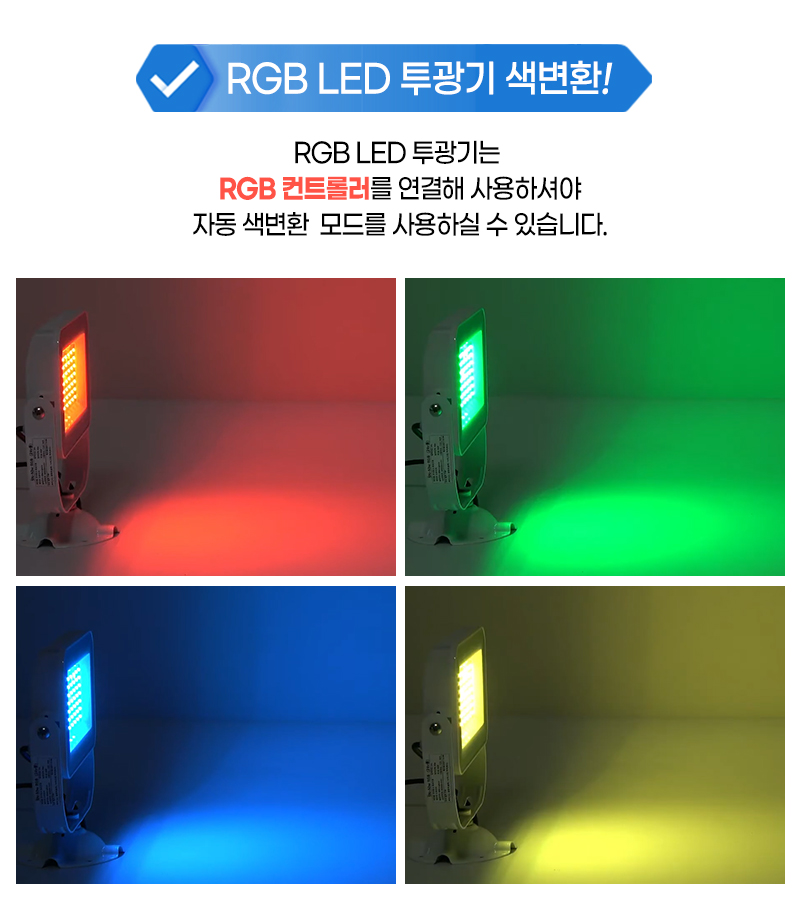 RGB투광기