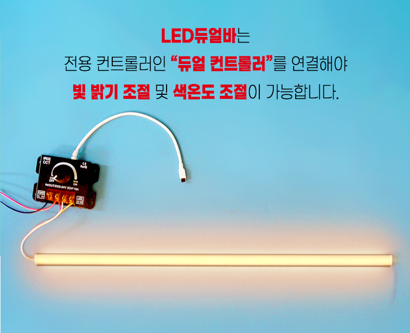 LED듀얼바