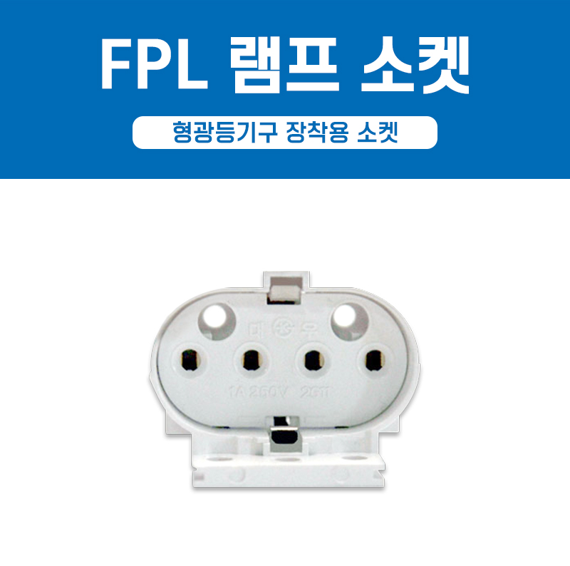 FPL 램프 소켓