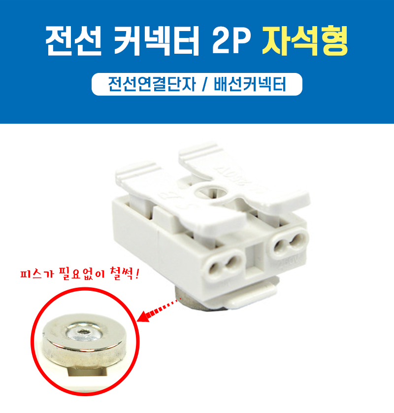 전선 연결 커넥터2P 자석형