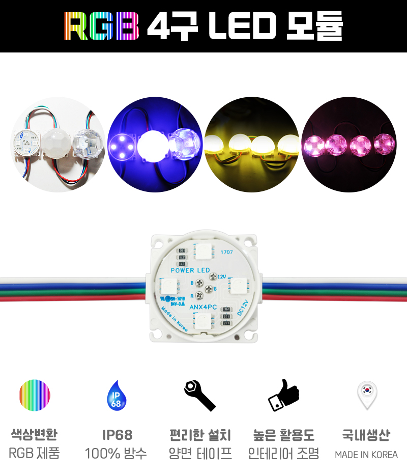 RGB4구모듈