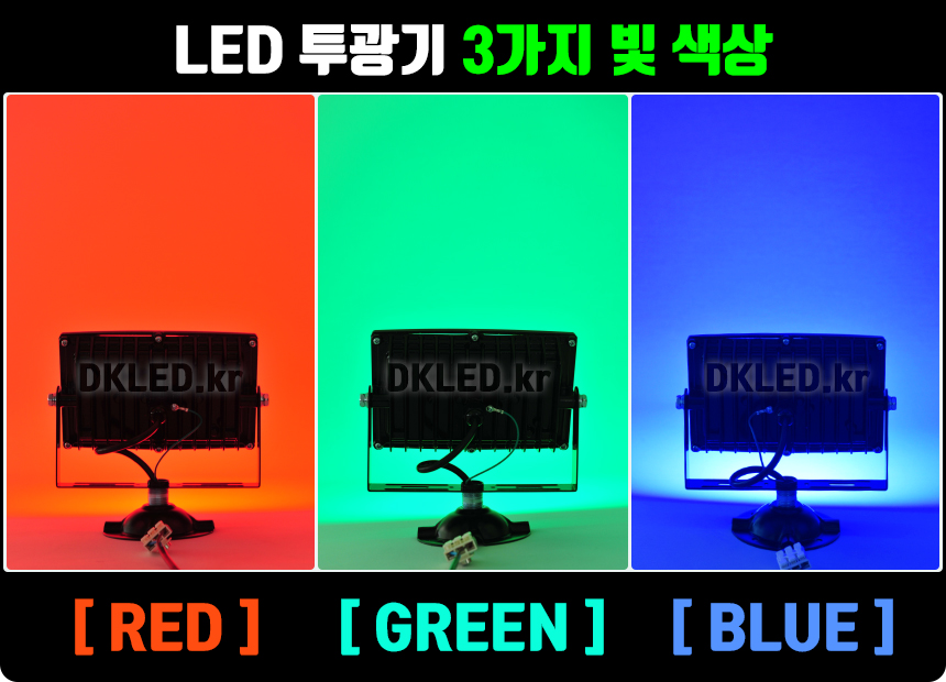 LED투광기3가지색